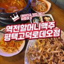 평택 고덕 로데오 분위기 좋은 맥주집 추천 역전할머니맥주