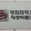 경희대학교 혜정박물관 이미지