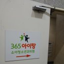365아이랑소아청소년과의원 이미지