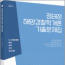 정태정 해양경찰학개론 기출문제집(2판),정태정,에이씨엘커뮤니 이미지