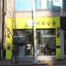 미희미용실 이미지