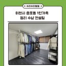 이천시 증포동 1인 가족 정리 수납 컨설팅 옷장 드레스룸