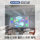 멀티 스크린 | 전동스크린 200인치 100인치 멀티스크린 제작 설치후기