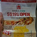 파파존스피자대구 이미지