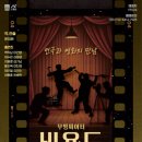 무빙씨어터 비욘드 아리랑 천지일보