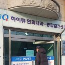 하이큐연희내과의원 | 미루고 미루던 숙제 끝! 건강검진 결과와 피하고 싶던 대장내시경 예약