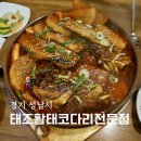 진부령황태 코다리전문점 | 분당 미금역맛집 태조황태코다리전문점 코다리조림 알밥 후기