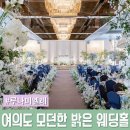 여의도 밝은 예식장 [루나미엘레] 하객 후기 / 셔틀버스, atm, 주차정보