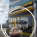 컴포즈커피완주봉동