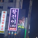 황진이노래주점 네이버블로그
