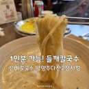 청사큰길 | 다산동 맛집 점심 '들깨칼국수' 1인분 가능한 선비칼국수 남양주다산2청사점 추천
