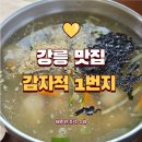 감자적1번지 | 강릉여행 찐맛집 감자적 1번지 재방문 후기