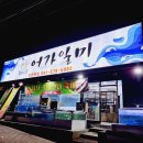 어가일미