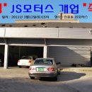 JS모터스 이미지