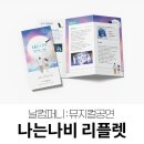 공공용 89 | 페이퍼브런치 구리·의정부 공공기관·행사 시각디자인 전문 | 트렌드·성과 - 뮤지컬 나는나비 : 디자인