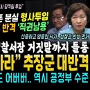 &#34;말도 안돼&#34; 경찰 내부 폭로 대반격, 한동훈 폰 형사 투입 경찰서장 거짓말 일파만파 (거침없는 추미애 대반격 &#34;엄중 이낙연 반성 부터 이미지