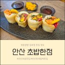스피드메이트 한대역점 | 안산 초밥 맛집 한대앞역 점심 메뉴가 오후 5시까지인 초밥한점