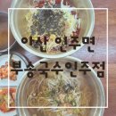 양평해장국(부송점) | 인주 맛집 부송국수 인주점 또 생각나는 칼칼한 국수 재방문 후기(내돈내산)