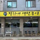 경화네생선구이집 네이버블로그