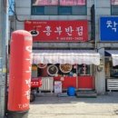 흥부반점 - 남원시 인월북2길 17 | 흥부반점