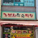 경주 안강 맛집 막창 가보자막창 찐후기