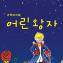 뮤지컬 <어린왕자> 이미지