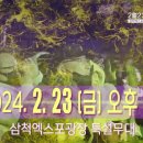 (공유) 2024 삼척정월대 보름제 개막축하공연 MBC 가요베스트 이미지
