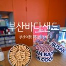 바다샌드 | 해운대 디저트 부산바다샌드 솔직후기 가격 주차 정보까지