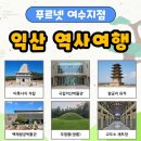 푸르넷명정즐거운공부방 | [여수푸르넷] 익산 역사탐방