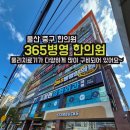 365병영한의원&#34;에서 한방치료 &amp; 다양하게 많은 물리치료 기기로 아픈 내 몸을 사랑해 주세요.(방문후기)