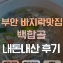 백합골 | 부안 변산반도 바지락칼국수 맛집 백합골 내돈내산 후기 🍜