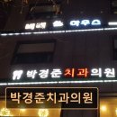 동향치과 의원 | 관악구 임플란트 박경준치과의원 서울대입구역 인접, 세심한 진료 강점