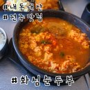 전주 중화산동 맛집 화심순두부 후기