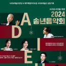 서귀포예술단 2024 송년음악회 이미지