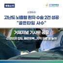 의료법인 거붕백병원 | 거붕백병원, 고난도 뇌출혈 환자 수술 2건 성공!