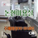 (주)해주 | 논현역 주헤어 펌 후기 | 학동역 헤어 시술 꼼꼼하게 해주는 곳 | 학동역미용실