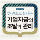 한 권으로 끝내는 기업자금의 조달과 관리 [새로운제안 출판사] 북 리뷰 이미지