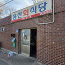 자연회식당 | 돌 전 아기랑 소문난 경주 맛집 '용산회식당' 방문 솔직후기(주차, 평일웨이팅 포함)