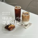 구움연다