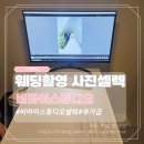 비마이스튜디오 셀렉 후기 추가금 방어 실패