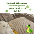 경계가 사라지는 시대 모든 전제를 원점으로 되돌려라, 트렌드 코리아 2025 독서 후기