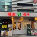 강남미나리삼겹살