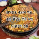1.5춘천닭갈비 | 춘천 맛집 현지인 추천 춘천 닭갈비 맛집 웨이팅 테이블링 후기 ‘1.5닭갈비 본점’
