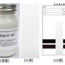 ＜Resin Free 유성 만능 백색 조색제 ＞White K-80 이미지