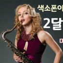 색소폰홀로서기 이미지