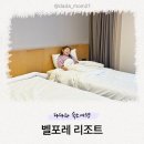 35 | '증평 벨포레리조트 35평 후기' 퀸+싱글 : 대가족 숙소