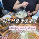 WR(대구광역시 중구)-50[국채보상로]-하-24 | 대구 서문시장 다녀왔어요. 국제상사 목욕템 , 재경사 말랑이 쇼핑후기, 점심은 지원이네