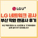 학원 인터넷 랜공사/전화/기가와이파이 설치 후기 : 신규학원 상담부터 공사까지 LG유플러스에게 맡기세요