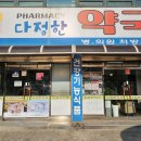 다정한약국 이미지