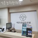 석촌경희한의원 네이버블로그